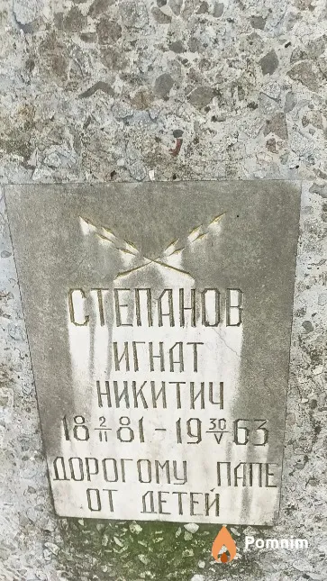 Степанов Игнат Никитич