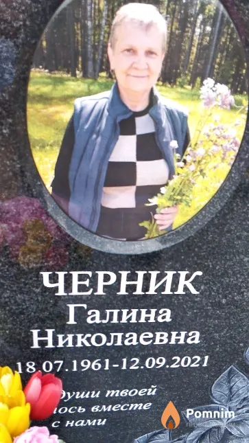 Черник Галина Николаевна