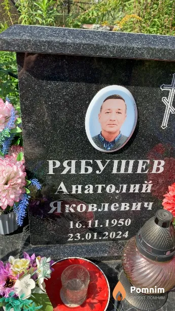 Рябушев Анатолий Яковлевич
