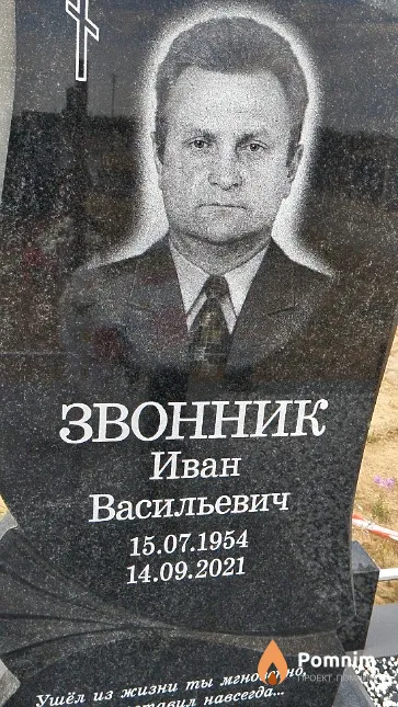 Звонник Иван Васильевич