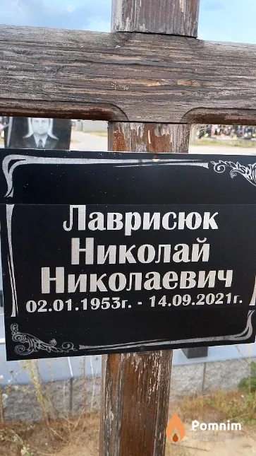 Лаврисюк Николай Николаевич