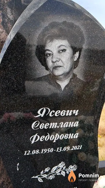 Ясевич Светлана Федоровна