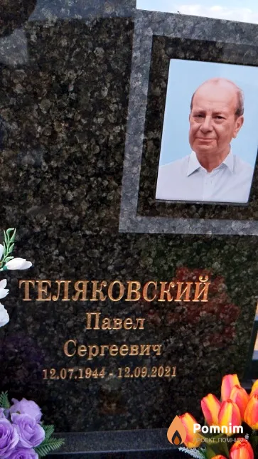 Теляковский Павел Сергеевич