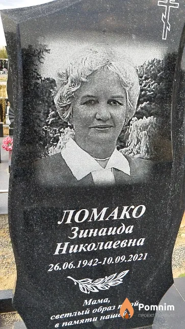 Ломако Зинаида Николаевна