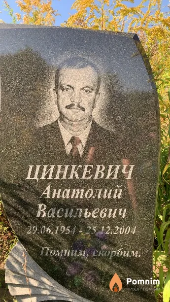 Цинкевич Анатолий Васильевич