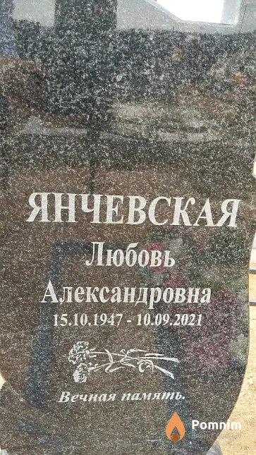 Янчевская Любовь Александровна