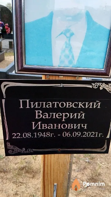 Пилатовский Валерий Иванович