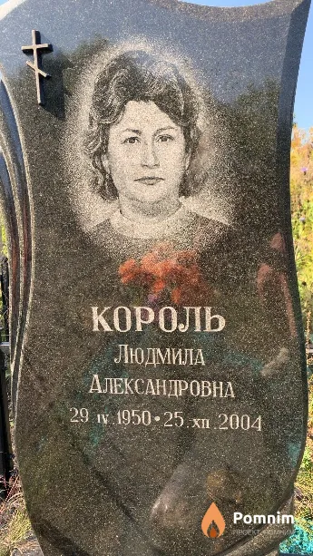 Король Людмила Александровна