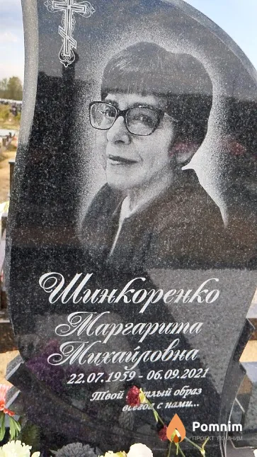 Шинкоренко Маргарита Михайловна