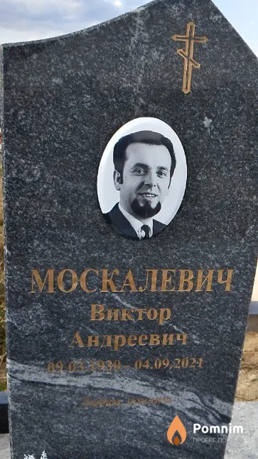 Москалевич Виктор Андреевич