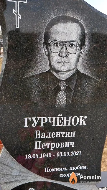 Гурчёнок Валентин Петрович