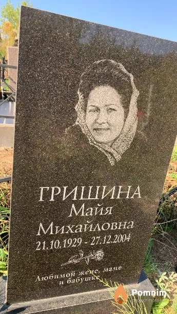 Гришина Майя Михайловна