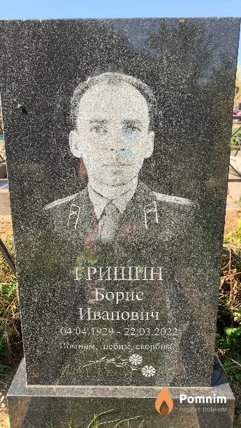 Гришин Борис Иванович