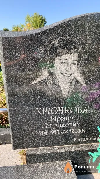 Крючкова Ирина Гавриловна