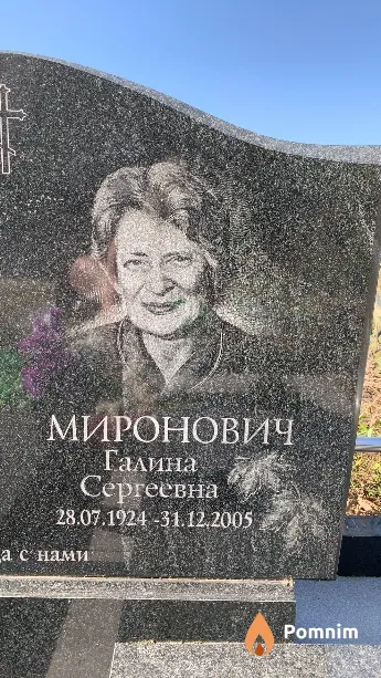 Миронович Галина Сергеевна