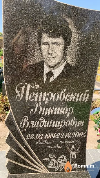 Петровский Виктор Владимирович