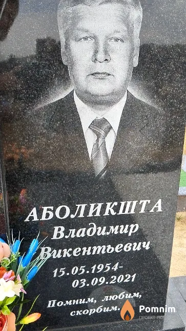 Аболикшта Владимир Викентьевич