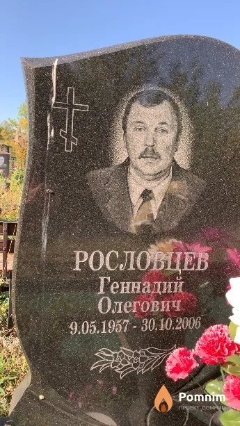 Рословцев Геннадий Олегович