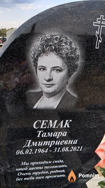 Семак Тамара Дмитриевна