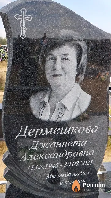Дермешкова Джаннета Александровна