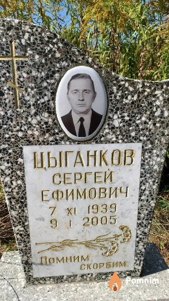 Цыганков Сергей Ефимович