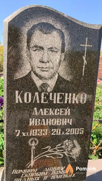 Колеченко Алексей Иванович