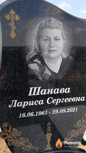Шанава Лариса Сергеевна