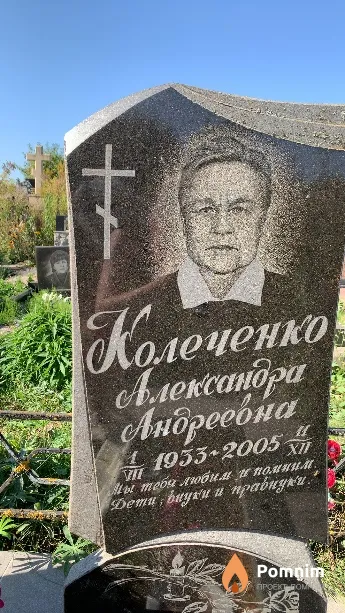 Колеченко Александра Андреевна
