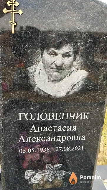 Головенчик Анастасия Александровна