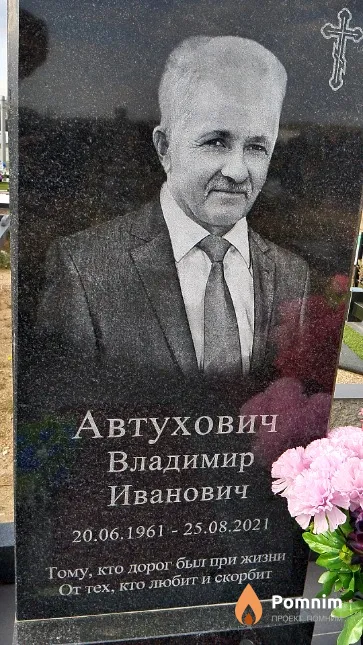 Автухович Владимир Иванович