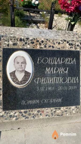 Бондарева Мария Филипповна