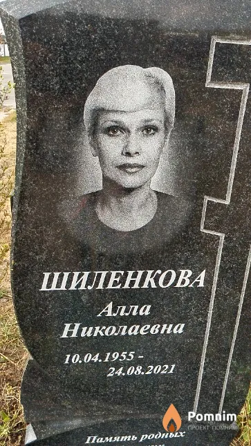 Шиленкова Алла Николаевна