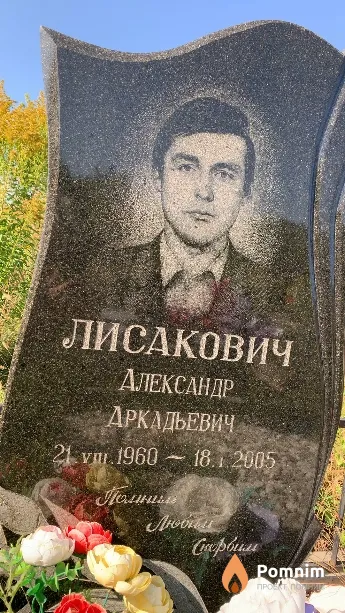 Лисакович Александр Аркадьевич