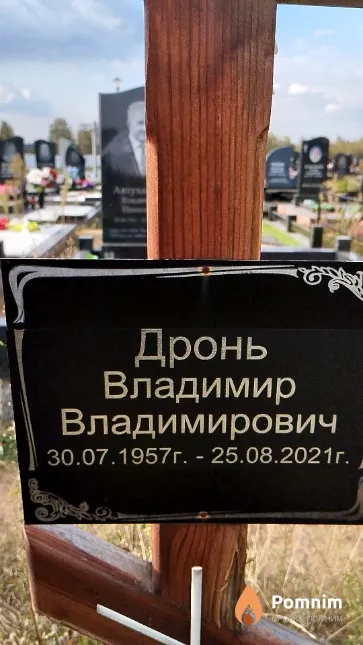 Дронь Владимир Владимирович