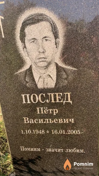 Послед Пётр Васильевич
