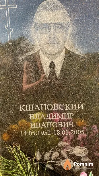 Кшановский Владимир Иванович