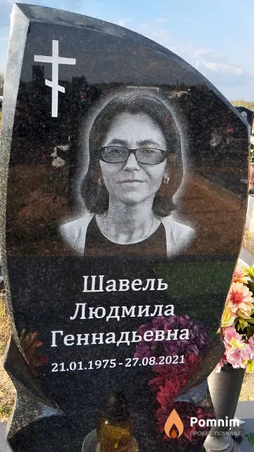 Шавель Людмила Геннадьевна