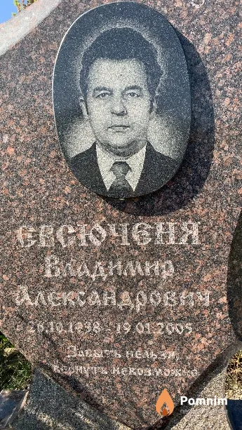 Евсюченя Владимир Александрович