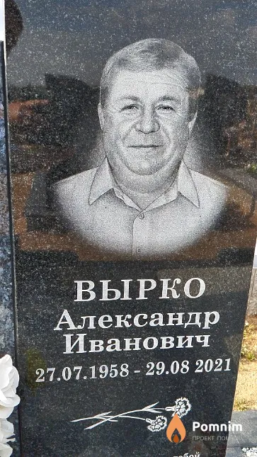 Вырко Александр Иванович