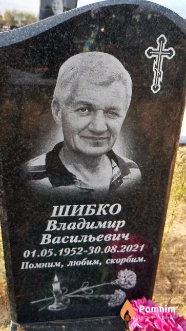 Шибко Владимир Васильевич