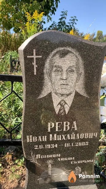 Рева Иван Михайлович