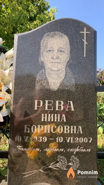 Рева Нина Борисовна