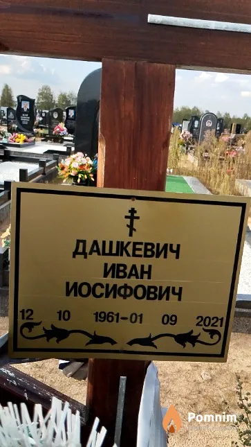 Дашкевич Иван Иосифович