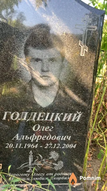 Голдецкий Олег Альфредович