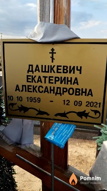 Дашкевич Екатерина Александровна
