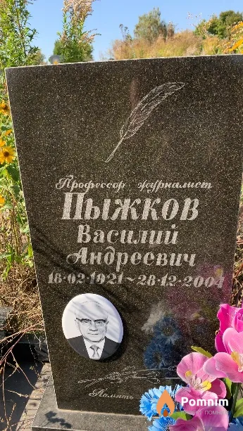 Пыжков Василий Андреевич