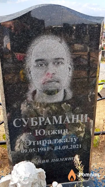 Субрамани Юджин Этираджалу