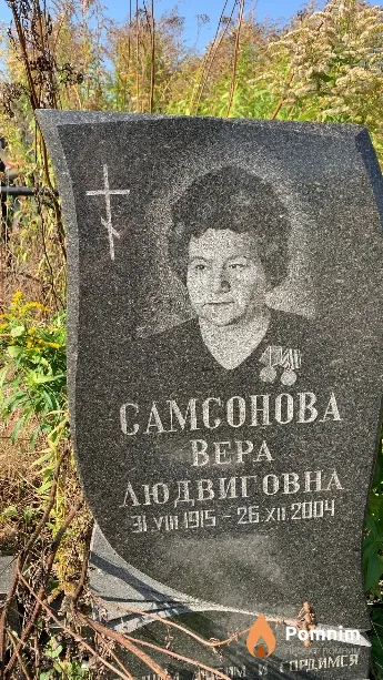 Самсонова Bepa Людвиговна
