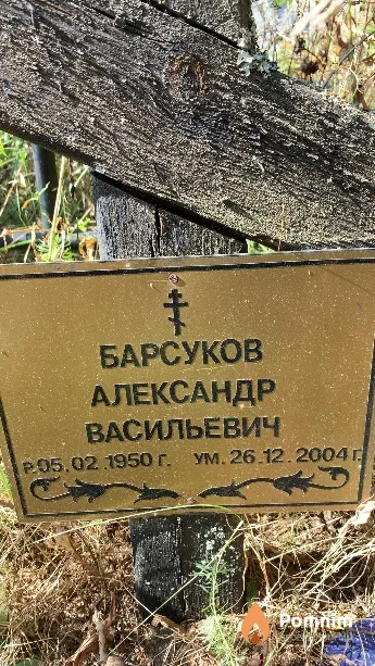 Барсуков Александр Васильевич