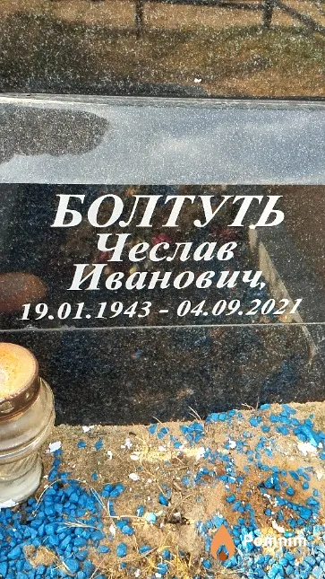 Болтуть Чеслав Иванович